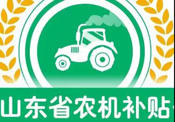 重要通告?。?！針對廣大養(yǎng)殖用戶--農(nóng)機補貼小常識