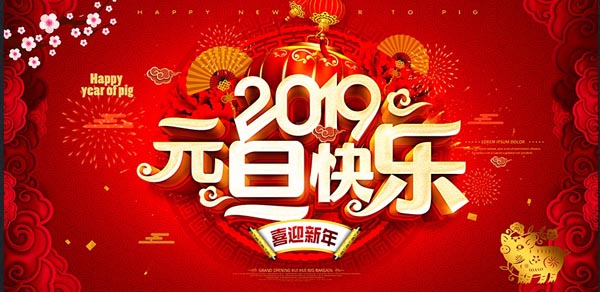 福航環(huán)保恭祝您2019年元旦快樂！